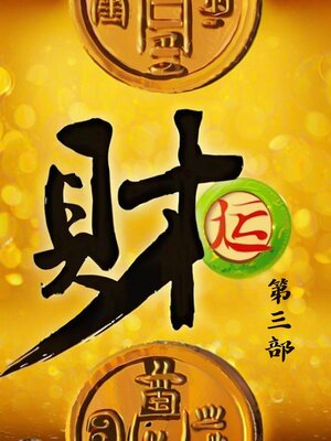 cover image of 财运：第三部